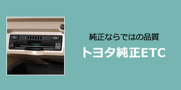 トヨタ アクセサリー  ナビオプション  ETCについて  トヨタ自動車 