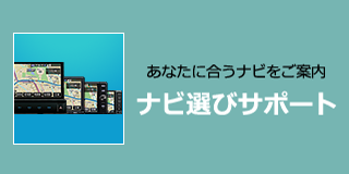 あなたに合うナビをご案内 ナビ選びサポート