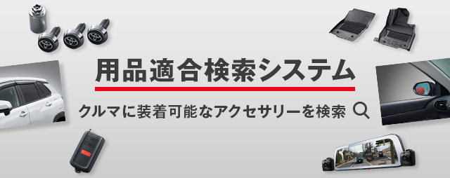 用品適合検索システム