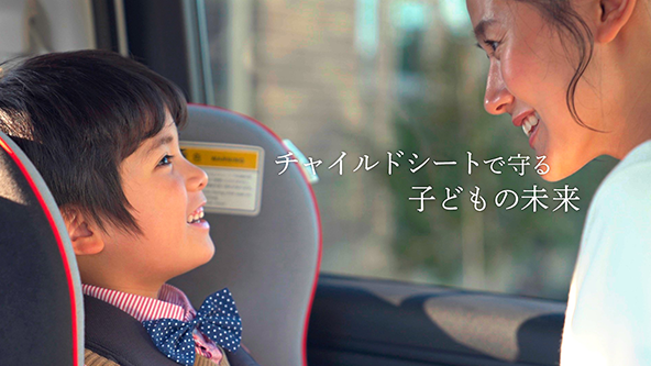 啓発コンテンツ「チャイルドシートで守る子どもの未来」について