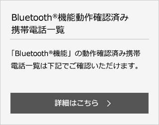 Bluetooth（R）機能動作確認済み携帯電話一覧