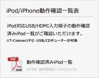iPod/iPhone動作確認一覧表