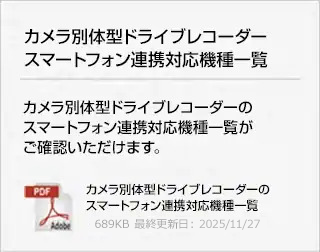 カメラ別体型ドライブレコーダースマートフォン連携対応機種一覧