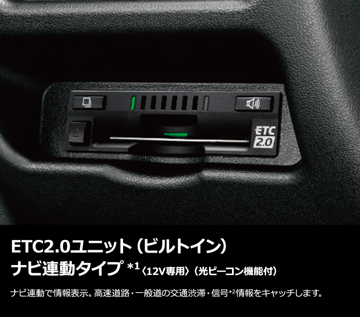 トヨタ アクセサリー | ナビオプション | ETC2.0ユニット（ビルトイン）ナビ連動タイプ | トヨタ自動車WEBサイト