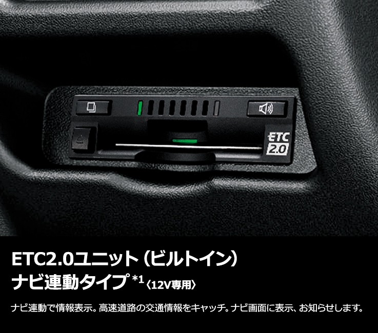 トヨタ アクセサリー | ナビオプション | ETC2.0ユニット（ビルトイン 