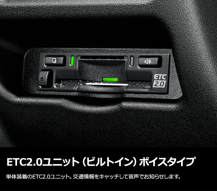 ETC2.0ユニット ビルトイン ボイスタイプ トヨタ アクセサリー | ナビオプション | ETC2.0ユニット（ビルトイン