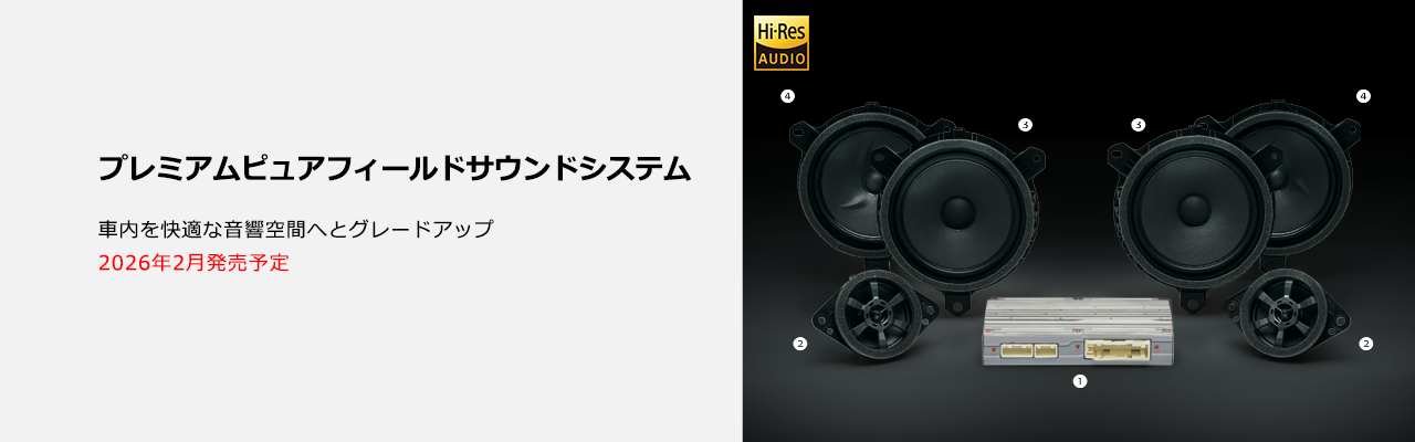 プレミアムピュアフィールドサウンドシステム