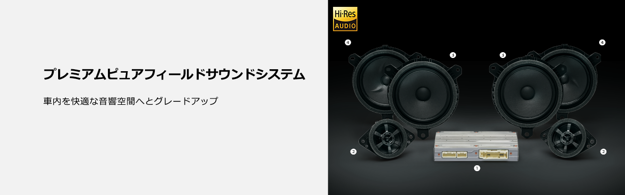 プレミアムピュアフィールドサウンドシステム