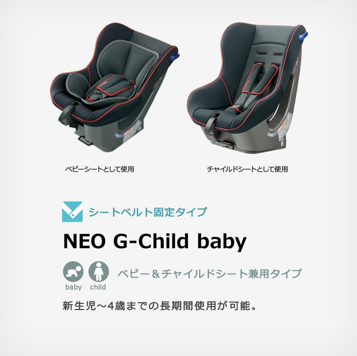 トヨタ アクセサリー 安心・安全 チャイルドシート NEO G-Child baby トヨタ自動車WEBサイト