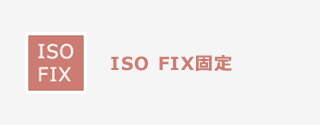 ISO FIX固定