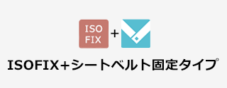 ISO FIX＋シートベルト固定タイプ