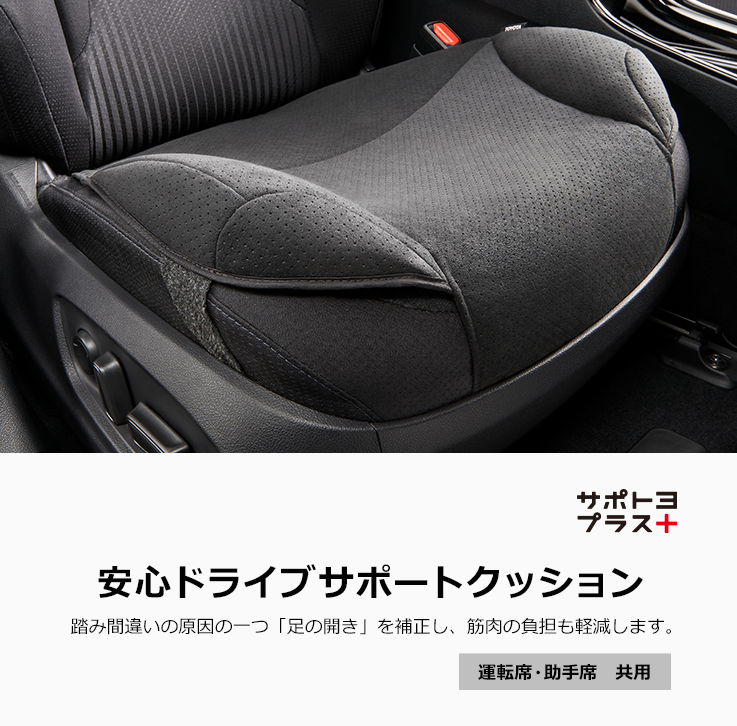 トヨタ アクセサリー | 安心・安全 | 安心ドライブサポートクッション