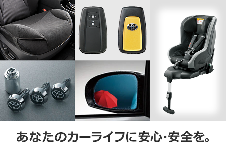 トヨタ アクセサリー | 安心・安全 | トヨタ自動車WEBサイト