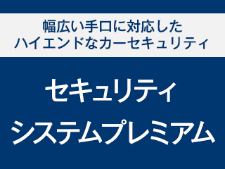 トヨタ アクセサリー | 安心・安全 | トヨタ自動車WEBサイト