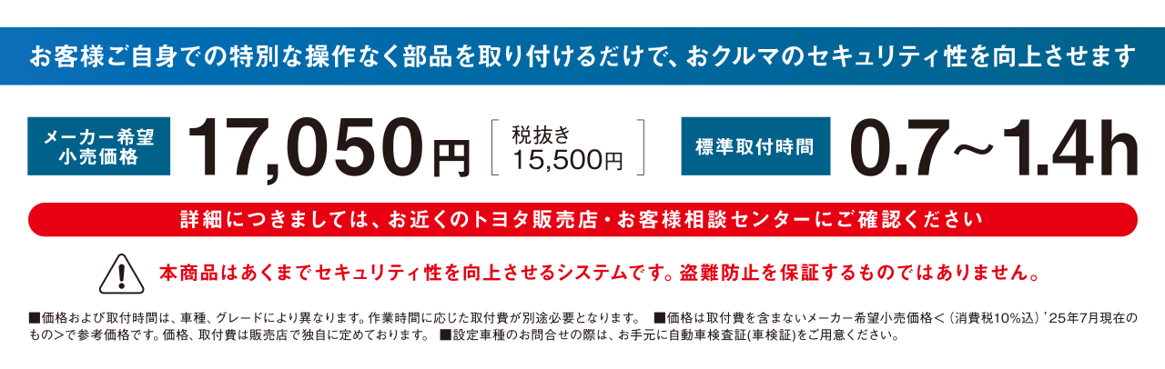 お客様ご自身での特別な操作なく部品を取り付けるだけで、おクルマのセキュリティ性を向上させます