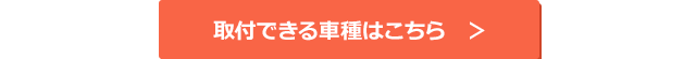 取付できる車種はこちら