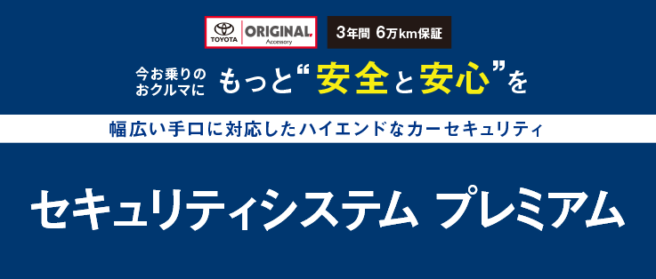 トヨタ アクセサリー | 安心・安全 | セキュリティシステム プレミアム