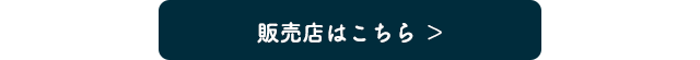 販売店はこちら