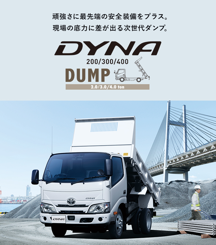 トヨタ ダイナ ダンプ トヨタ自動車webサイト