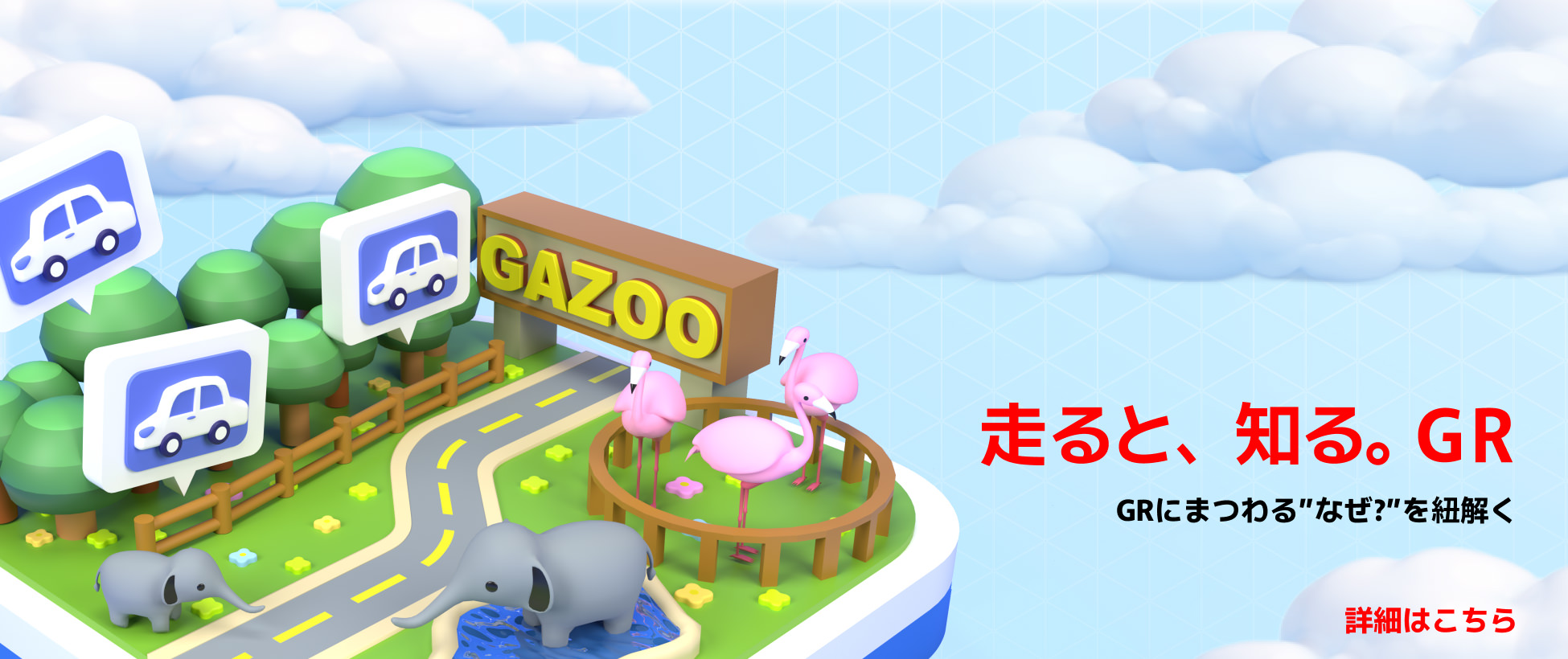 走ると、知る。GR 詳細はこちら