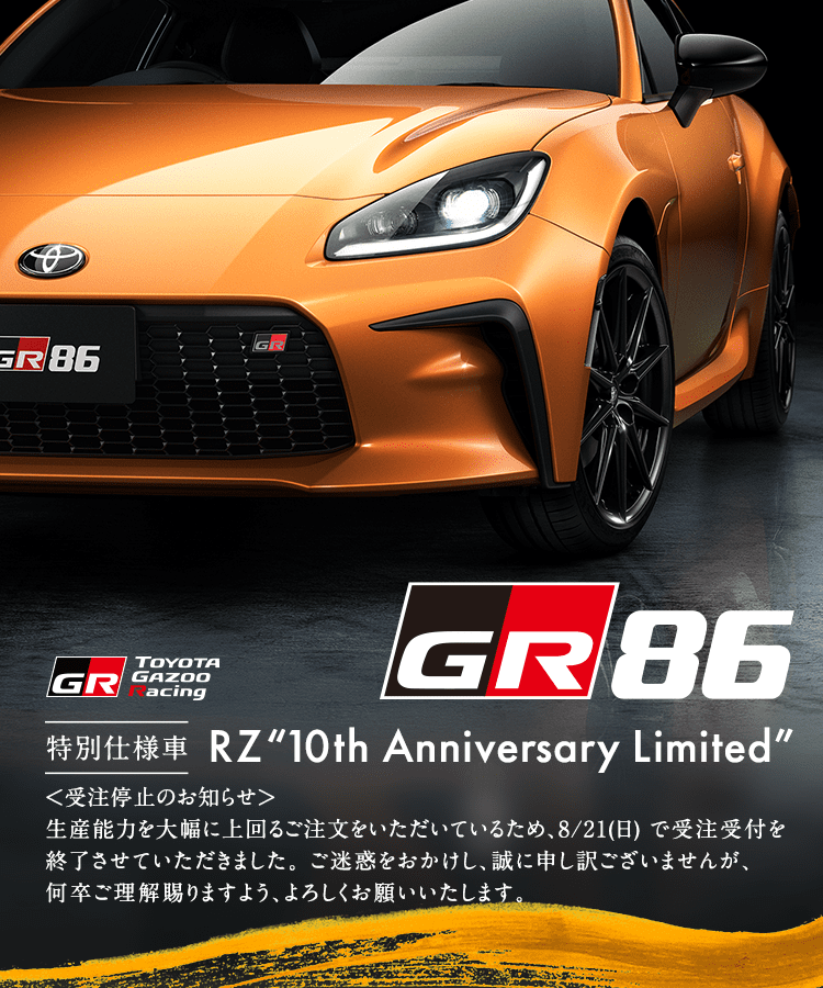 トヨタ GR86 | 価格・グレード | 特別仕様車 RZ“10th Anniversary Edition” | トヨタ自動車WEBサイト