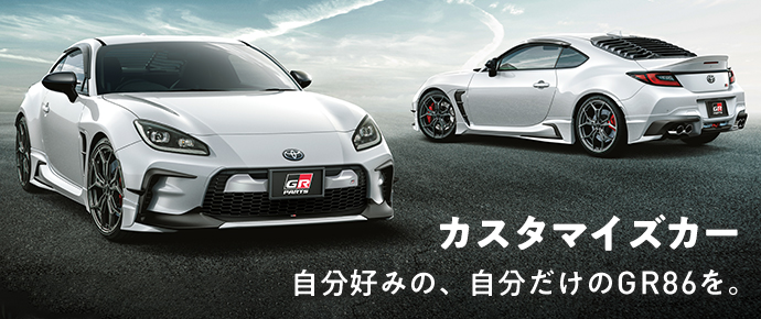 トヨタ GR86 トヨタ自動車WEBサイト