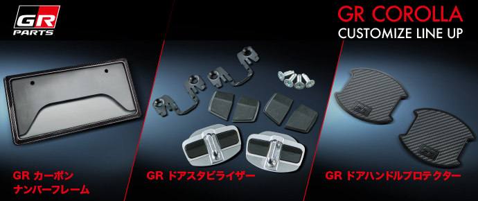 トヨタ GRカローラ | 装備・オプション | GR PARTS | トヨタ自動車WEBサイト