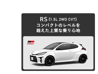 トヨタ GRヤリス  トヨタ自動車WEBサイト