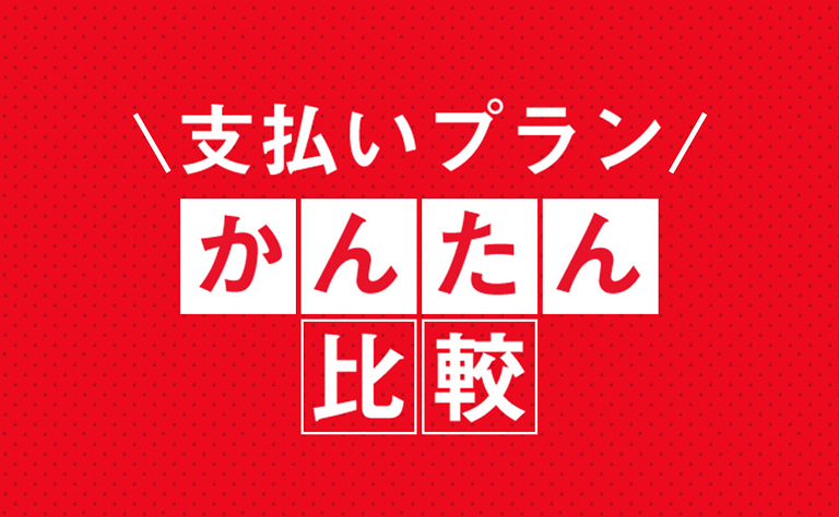 支払いプラン比較