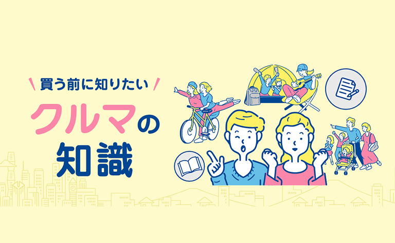 新車購入の手続き​