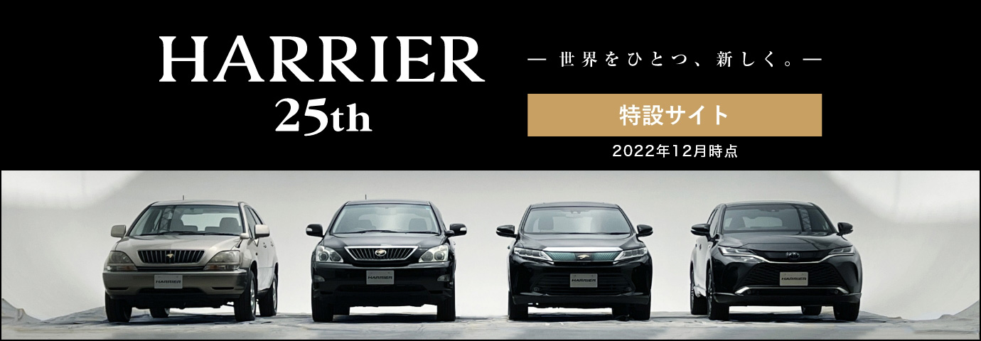 トヨタ ハリアー トヨタ自動車WEBサイト