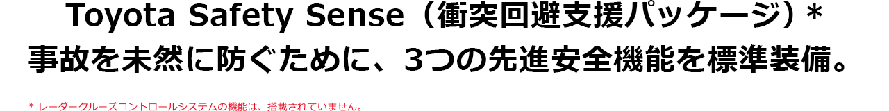 Toyota Safety Senseï¼è¡çªåé¿æ¯æ´ããã±ã¼ã¸ï¼äºæãæªç¶ã«é²ãããã«ã3ã¤ã®åé²å®å¨æ©è½ãæ¨æºè£åã