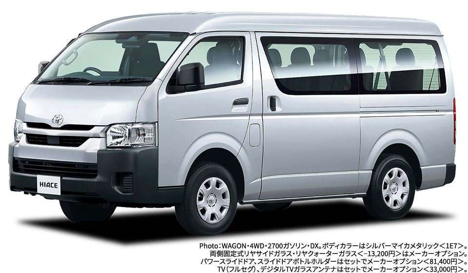 Photo：WAGON・4WD・2700ガソリン・DX。ボディカラーはシルバーマイカメタリック＜1E7＞。両側固定式リヤサイドガラス・リヤクォーターガラス＜−13,200円＞はメーカーオプション。パワースライドドア、スライドドアボトルホルダーはセットでメーカーオプション＜81,400円＞。TV（フルセグ）、デジタルTVガラスアンテナはセットでメーカーオプション＜33,000円＞。
