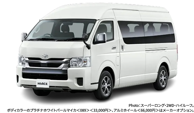 Photo：スーパーロング・2WD・ハイルーフ。ボディカラーのプラチナホワイトパールマイカ＜089＞＜33,000円＞、アルミホイール＜66,000円＞はメーカーオプション。