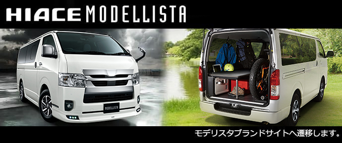 トヨタ ハイエース ワゴン | オプション装備 | MODELLISTA SELECTION