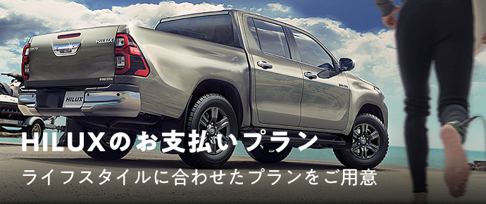 トヨタ ハイラックス | トヨタ自動車WEBサイト