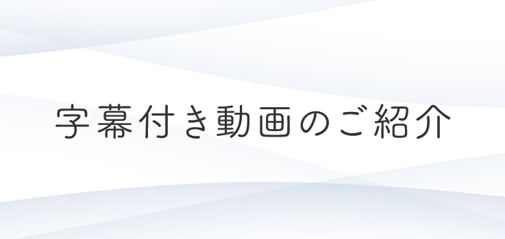 トヨタ インフォメーション  キャンペーン  字幕付き動画のご紹介 