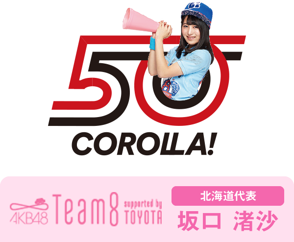 AKB48 Team8 presented by TOYOTA 北海道代表 坂口 渚沙