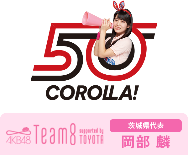 AKB48 Team8 presented by TOYOTA 茨城県代表 岡部 麟