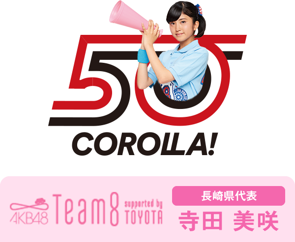 AKB48 Team8 presented by TOYOTA 長崎県代表 寺田 美咲