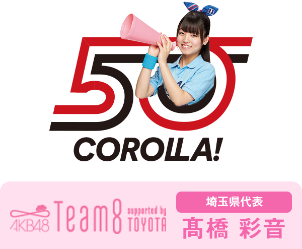 AKB48 Team8 presented by TOYOTA 埼玉県代表 髙橋 彩音