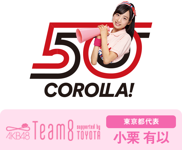 AKB48 Team8 presented by TOYOTA 東京都代表 小栗 有以