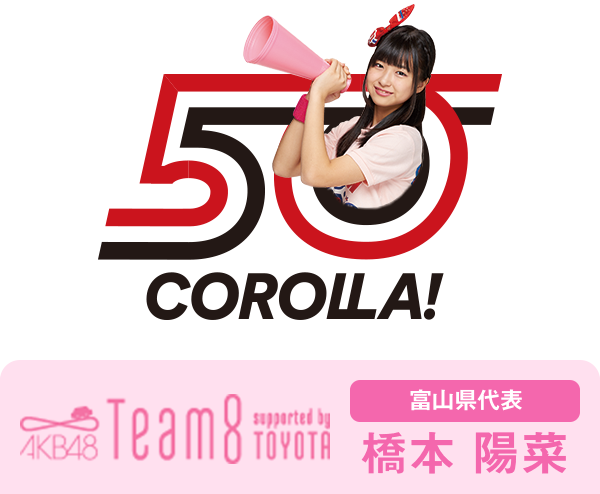 AKB48 Team8 presented by TOYOTA 富山県代表 橋本 陽菜