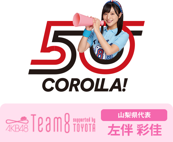 AKB48 Team8 presented by TOYOTA 山梨県代表 左伴 彩佳