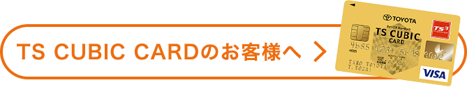 TS CUBIC CARDのお客様へ