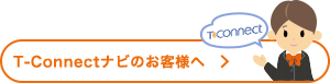 T-Connectナビのお客様へ