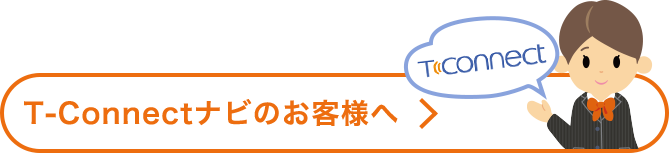 T-Connectナビのお客様へ