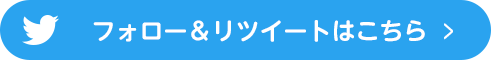 フォロー&リツイートはこちら