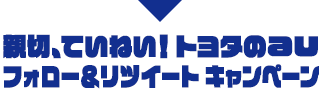 親切、ていねい！トヨタのau フォロー＆リツイート キャンペーン