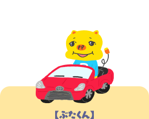 ぶたくん